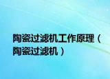 陶瓷過濾機(jī)工作原理（陶瓷過濾機(jī)）