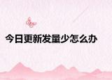 今日更新發(fā)量少怎么辦