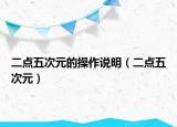 二點(diǎn)五次元的操作說(shuō)明（二點(diǎn)五次元）