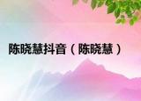 陳曉慧抖音（陳曉慧）