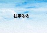 往事依依
