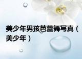 美少年男孩芭蕾舞寫真（美少年）
