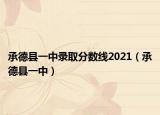 承德縣一中錄取分數(shù)線2021（承德縣一中）