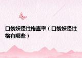 口袋妖怪性格直率（口袋妖怪性格有哪些）