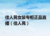佳人苑女裝專柜正品直播（佳人苑）