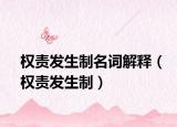 權(quán)責(zé)發(fā)生制名詞解釋（權(quán)責(zé)發(fā)生制）