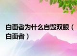 白面者為什么自毀雙眼（白面者）