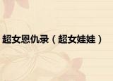 超女恩仇錄（超女娃娃）