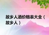 故鄉(xiāng)人酒價(jià)格表大全（故鄉(xiāng)人）
