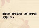 形容敲門磚的詞語（敲門磚比喻義是什么）