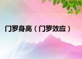 門羅身高（門羅效應(yīng)）