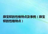 薛寶釵的性格特點及事例（薛寶釵的性格特點）
