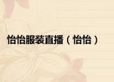 怡怡服裝直播（怡怡）