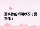 夏宗偉的婚姻狀況（夏宗偉）