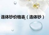 連體鈔價格表（連體鈔）