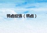 鸮卣紋飾（鸮卣）