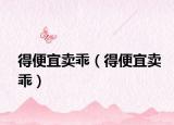 得便宜賣乖（得便宜賣乖）