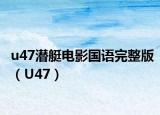 u47潛艇電影國(guó)語(yǔ)完整版（U47）