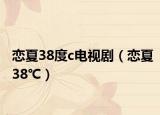 戀夏38度c電視劇（戀夏38℃）