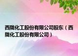 西隴化工股份有限公司股東（西隴化工股份有限公司）