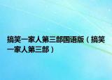 搞笑一家人第三部國語版（搞笑一家人第三部）