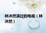 林沐然演過的電視（林沐然）