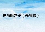 光與暗之子（光與暗）
