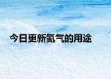 今日更新氦氣的用途