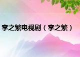 李之繁電視?。ɡ钪保? /></span></a>
                        <h2><a href=