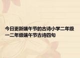 今日更新端午節(jié)的古詩小學二年級一二年級端午節(jié)古詩四句