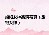旗袍女神高清寫真（旗袍女神）