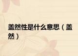 蓋然性是什么意思（蓋然）