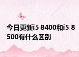 今日更新i5 8400和i5 8500有什么區(qū)別