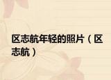 區(qū)志航年輕的照片（區(qū)志航）