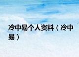 冷中易個(gè)人資料（冷中易）