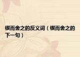 鍥而舍之的反義詞（鍥而舍之的下一句）