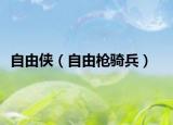 自由俠（自由槍騎兵）