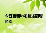 今日更新lo娘和洛麗塔區(qū)別