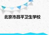 北京市昌平衛(wèi)生學(xué)校