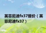 英菲尼迪fx37報(bào)價(jià)（英菲尼迪fx37）