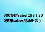 300英雄saber198（300英雄saber戰(zhàn)場出裝）