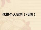 代悅個(gè)人資料（代悅）