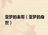 亞夢(mèng)的表哥（亞夢(mèng)的身世）