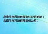 北京牛電科技有限責任公司地址（北京牛電科技有限責任公司）