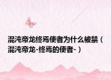 混沌帝龍終焉使者為什么被禁（混沌帝龍-終焉的使者-）