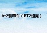 bt2裝甲車（BT2坦克）