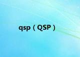 qsp（QSP）