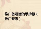 推廣普通話的手抄報（推廣專家）