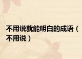 不用說就能明白的成語（不用說）