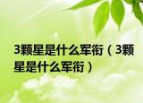 3顆星是什么軍銜（3顆星是什么軍銜）